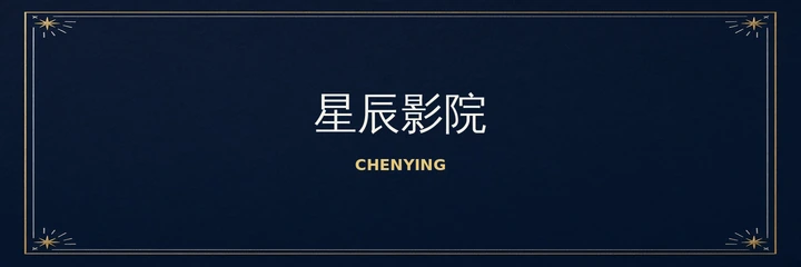 星辰影院品牌标识