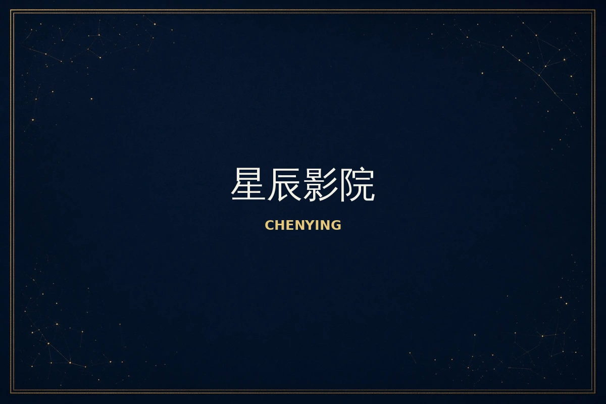 星辰影院内容说明主题影像画面